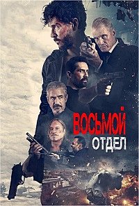 Восьмой отдел (2022)