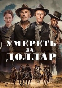 Умереть за доллар (2022)