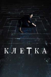 Клетка (2022)
