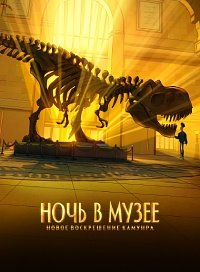 Ночь в музее: Новое воскрешение Камунра (2022)