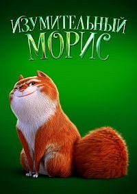 Изумительный Морис (2022)