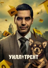 Уилл Трент 1,2,3,4 сезон (2023)