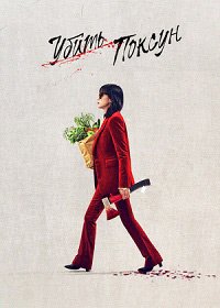 Убить Пок-сун (2023)