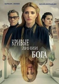 Кривые линии Бога (2022)