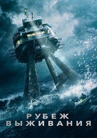 Рубеж выживания (2023)