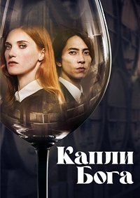 Капли Бога 1,2 сезон (2023)
