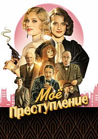 Моё преступление (2023)