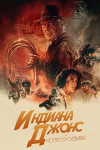 Индиана Джонс и колесо судьбы (2023)