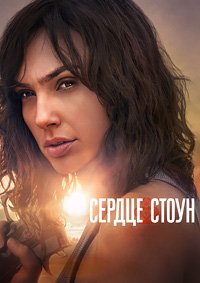 Сердце Стоун / Каменное сердце (2023)