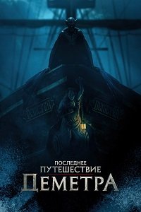 Последнее путешествие «Деметра» (2023)