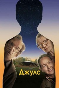 Джулс (2023)