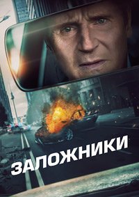 Заложники (2023)