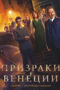 Призраки в Венеции (2023)