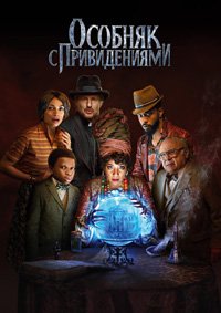 Особняк с привидениями (2023)