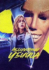 Абсолютный убийца (2023)