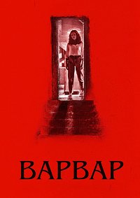 Варвар (2022)