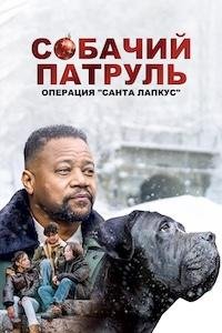 Собачий патруль: Операция "Санта Лапкус" (2025)
