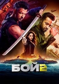 Бой 2 (2025)