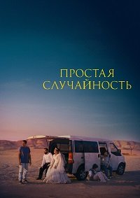 Простая случайность (2025)