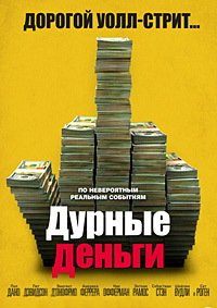 Дурные деньги (2023)