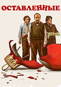 Оставленные (2023)