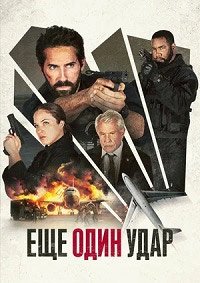 Еще один удар (2024)