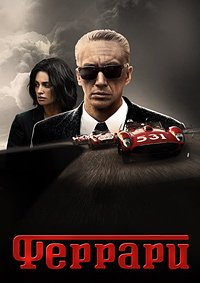 Феррари (2023)