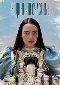 Бедные-несчастные (2023)