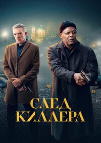След киллера (2024)