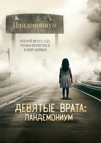 Девятые врата: Пандемониум (2023)