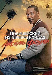 Полицейский из Беверли-Хиллз: Аксель Фоули (2024)