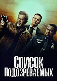 Список подозреваемых (2024)