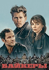 Байкеры (2023)