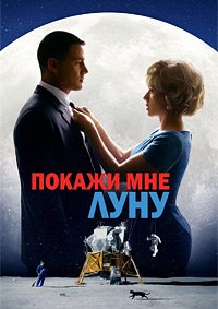 Покажи мне Луну (2024)