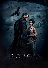 Ворон (2024)