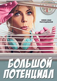 Большой потенциал 1,2 сезон (2024)