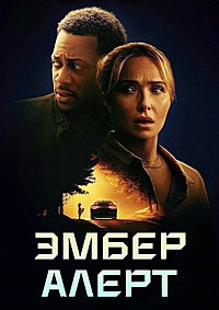 Эмбер Алерт (2024)