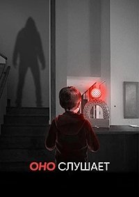 Оно слушает (2024)