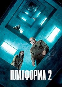 Платформа 2 (2024)