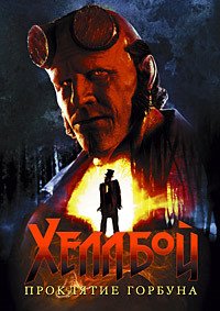 Хеллбой: Проклятие Горбуна (2024)