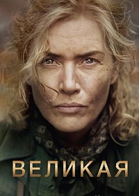 Великая / Ли (2023)