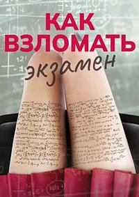 Как взломать экзамен (2024)