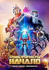 Трансформеры: Начало (2024)