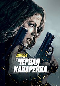 Досье «Чёрная канарейка» (2024)