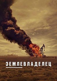 Землевладелец / Лэндмен 1,2 сезон (2024)