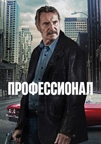 Профессионал (2024)