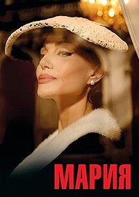 Мария (2024)