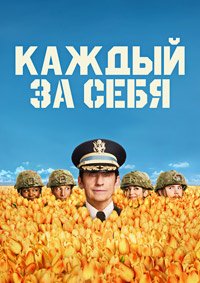 Каждый за себя 1,2 сезон (2025)