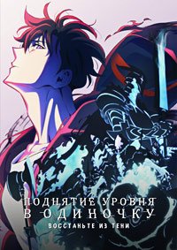 Поднятие уровня в одиночку. Второе пробуждение (2024)