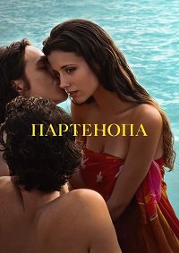 Партенопа (2024)